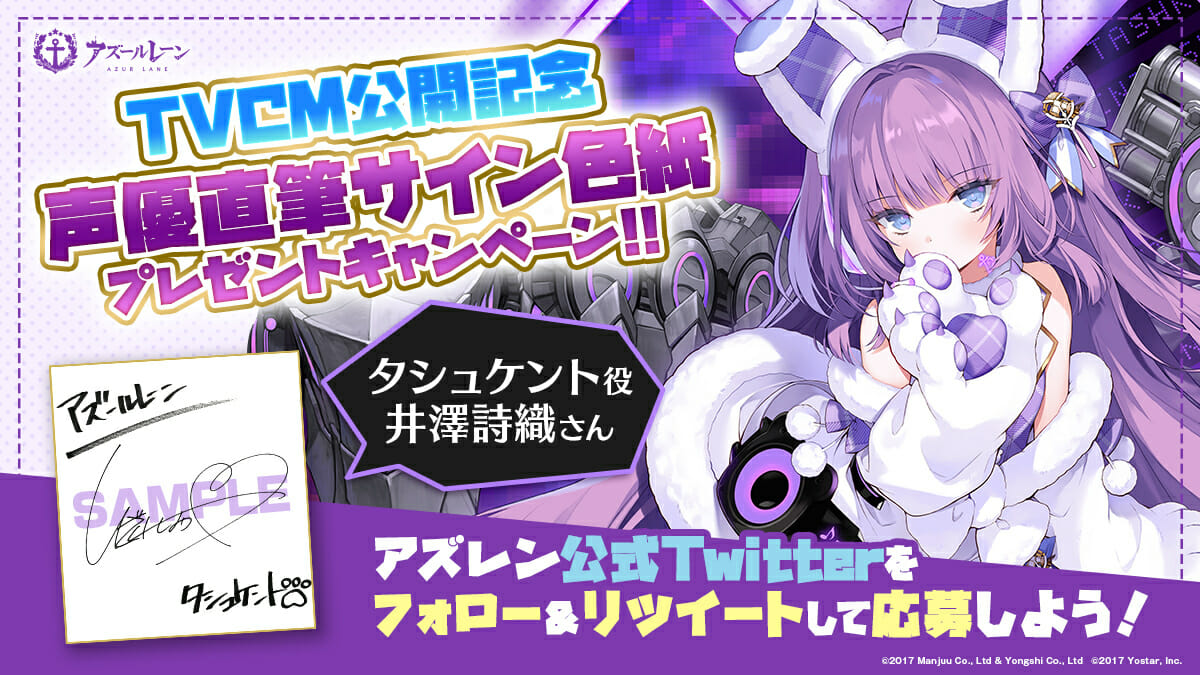 「アズールレーン」タシュケント役の声優、井澤詩織さんの直筆サイン色紙が当たるキャンペーン開催！