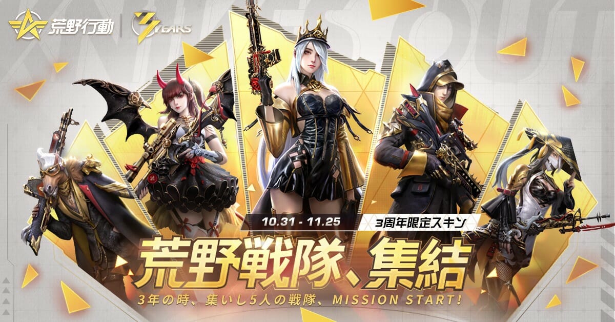 「荒野行動」サービス開始3周年記念イベントを開催！72時間連続生放送企画も！