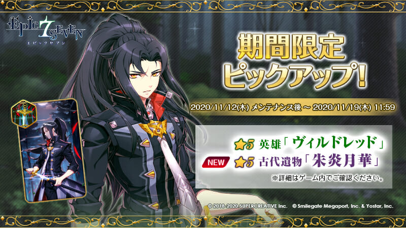 「Epic Seven」で緑川光さんが演じる英雄「ヴィルドレッド」の期間限定ピックアップ中！