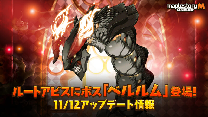 「メイプルM」に新コンテンツ「モンスターコレクション」やルートアビスに新ボスを実装！
