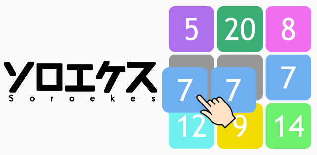 数字を揃えて消すだけの中毒パズルゲーム「ソロエケス」がアプリストアで配信開始！