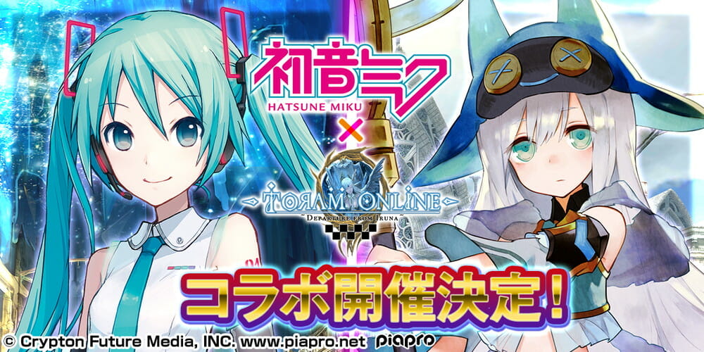 スマホMMORPG「トーラムオンライン」で「初音ミク」のライブが開催へ