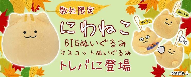 トレバにもふっと丸っこい「にわねこ」のぬいぐるみが登場！