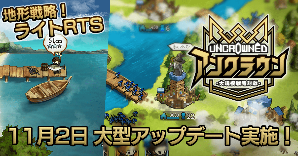 戦略ゲームなのに釣りができる！「アンクラウン」大型アップデート！
