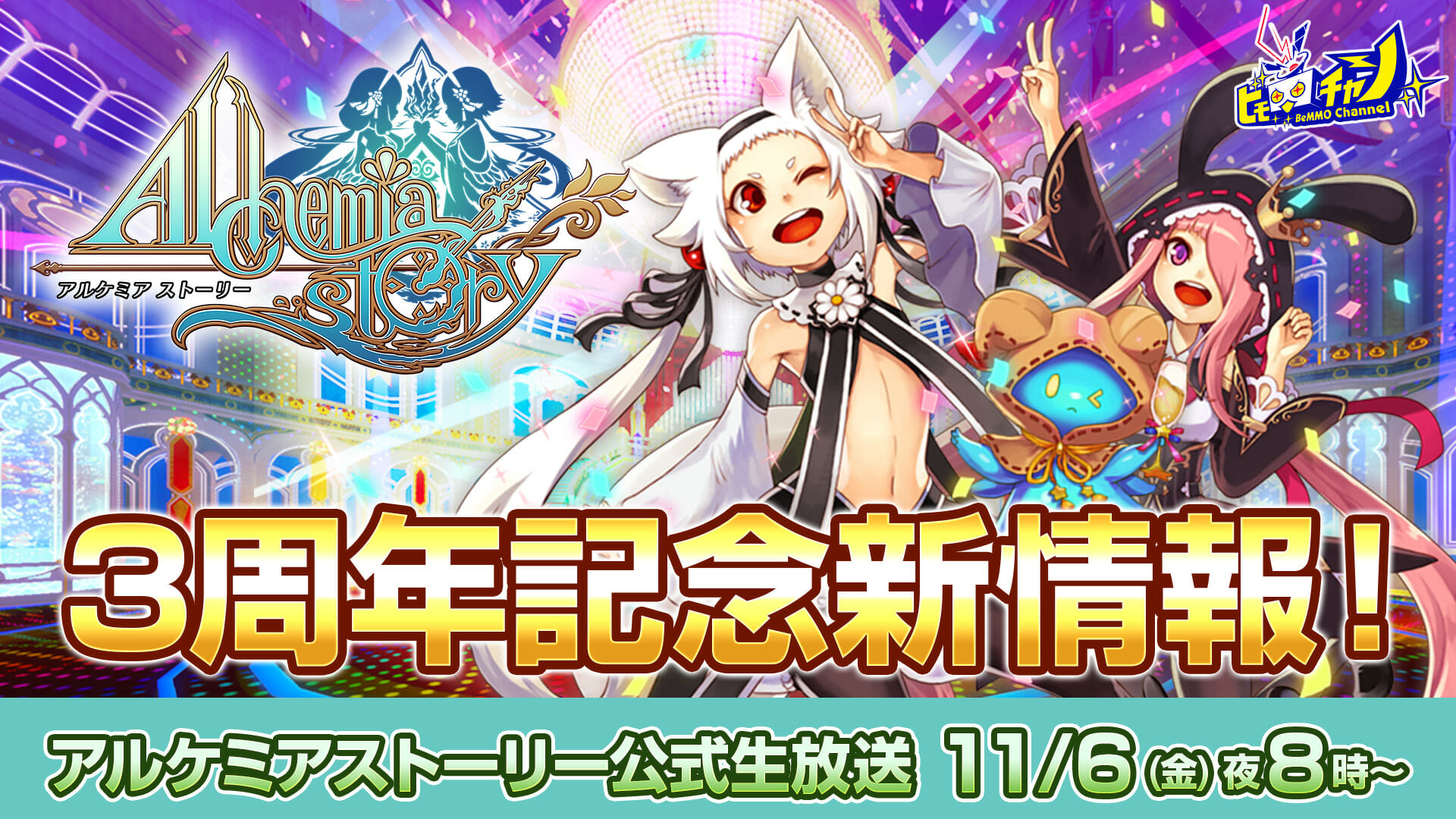 もうすぐサービス開始から3周年！「アルケミアストーリー」公式生放送で記念イベントの情報を公開！