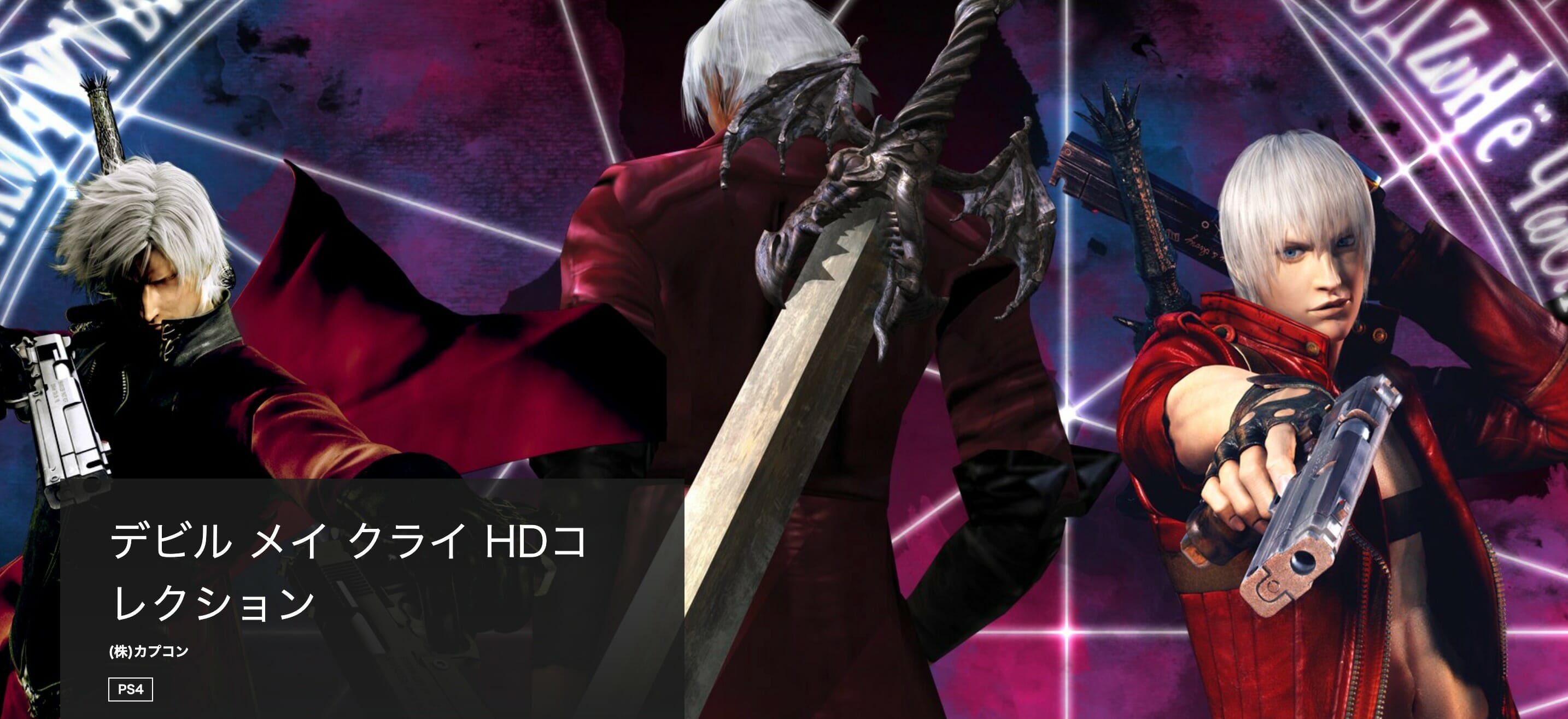 PS Storeでスタイリッシュアクション「デビル メイ クライ HDコレクション」がセール中！