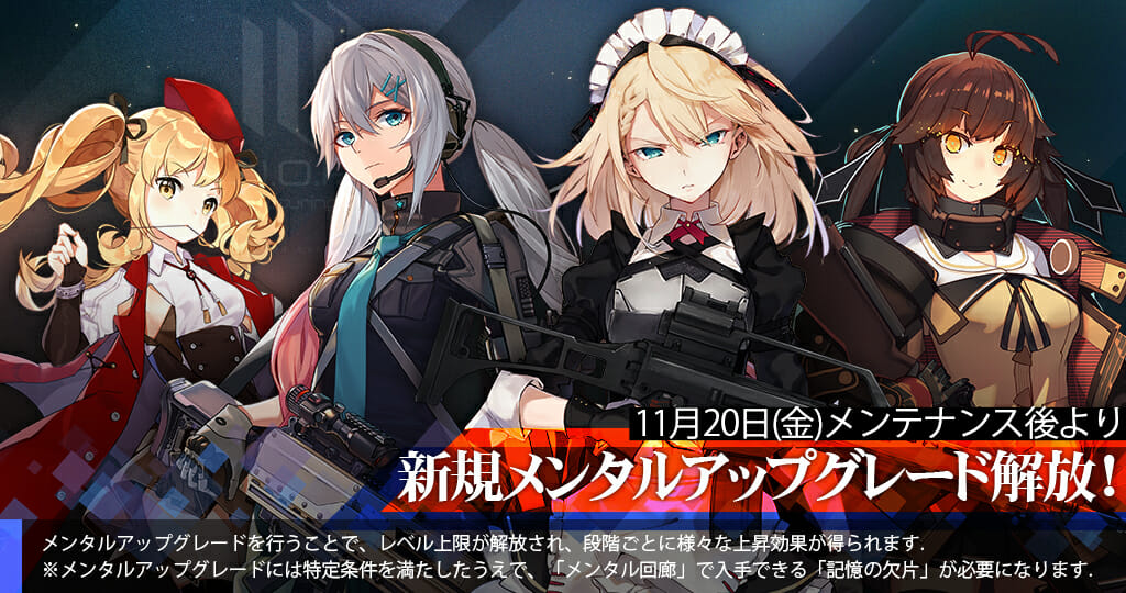 「ドールズフロントライン」大型イベントに向け新たに4名のメンタルアップグレードが追加！