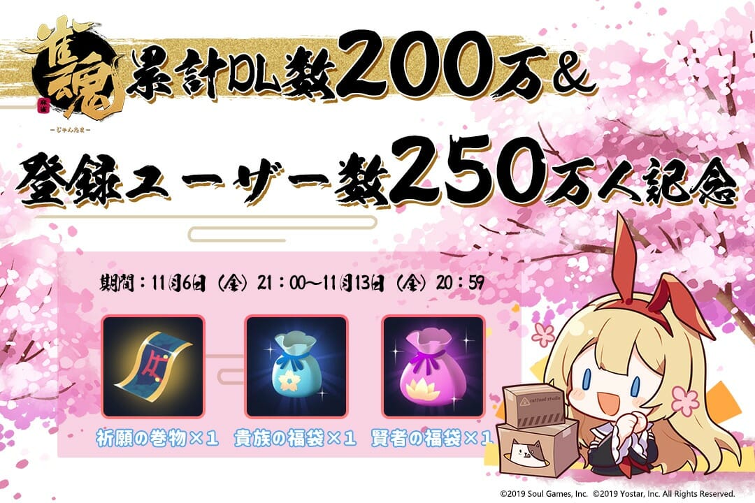 「雀魂」累計200万DL、累計登録ユーザー250万人突破記念でゲーム内アイテムをプレゼント！