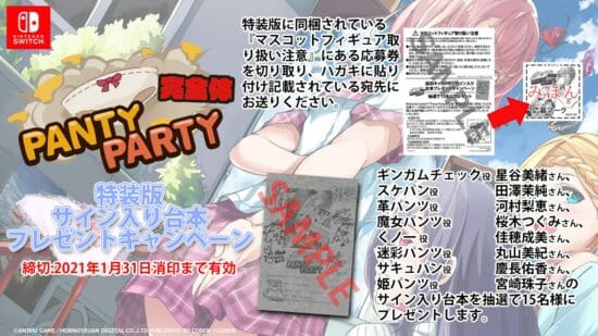 健全なパンティゲーム「Panty Party完全体」特装版購入者を対象とした、サイン入り台本プレゼントキャンペーンが開催