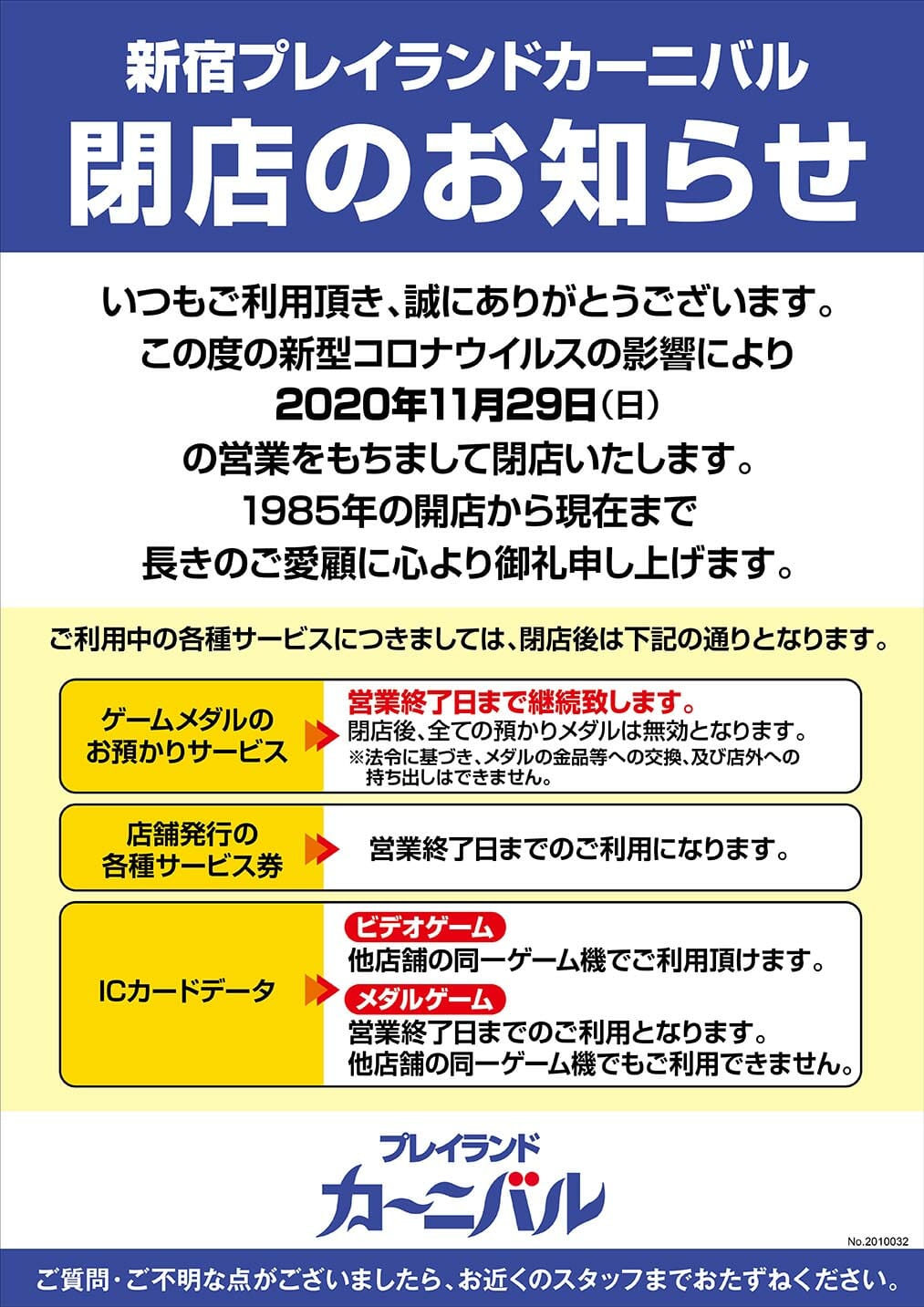 ゲームセンター「新宿プレイランドカーニバル」が2020年11月29日(日)の営業をもって閉店へ