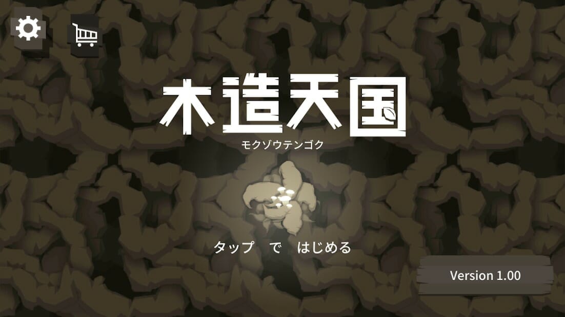 自給自足で強くなれ！新感覚ローグライクゲーム「木造天国」がアプリストアで配信開始！