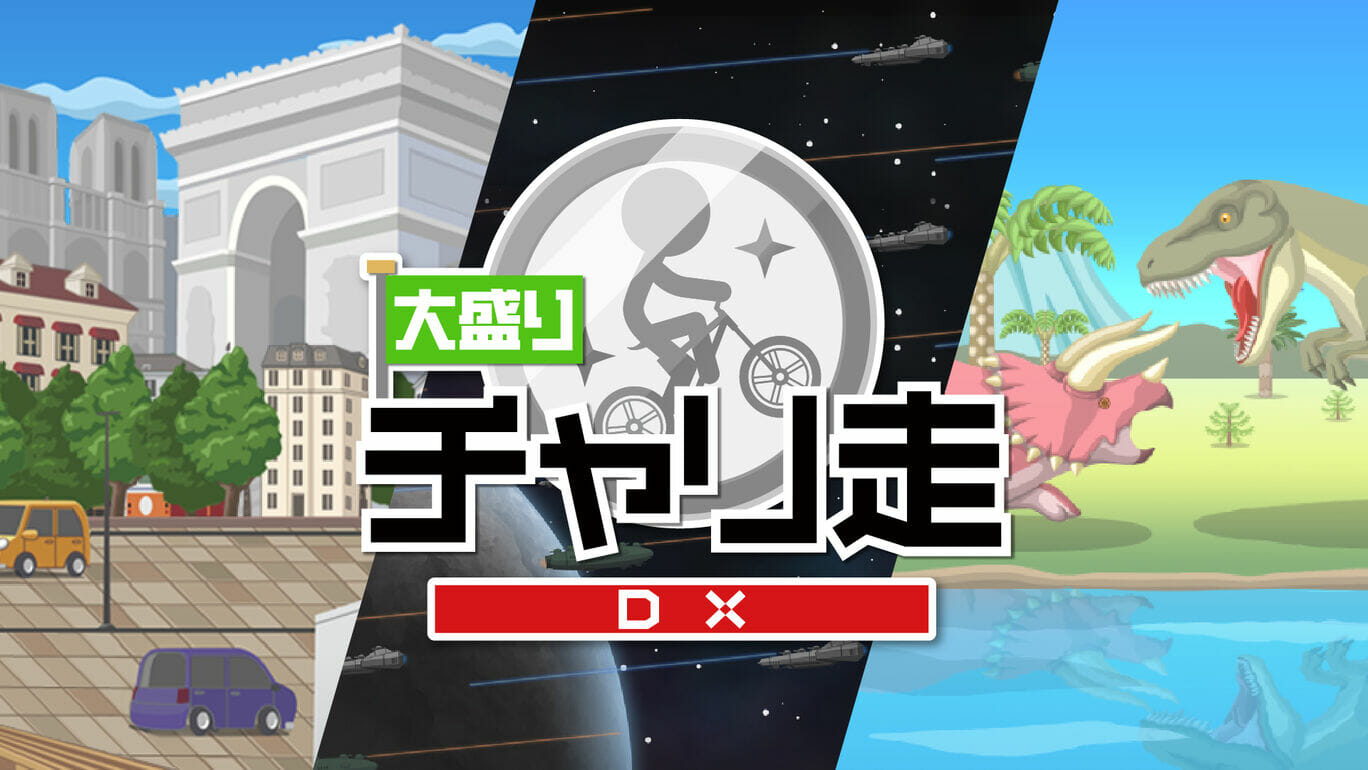 Switchセール情報！ジャンプアクション「大盛りチャリ走DX」や「ティンバーマン VS エディション」などがセール中！