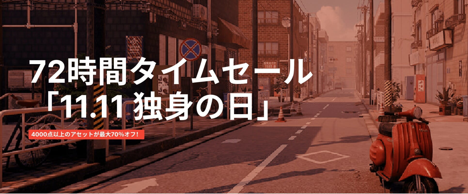 「Unity アセットストア」で4,000点以上のアセットが最大70%オフになる「11.11 独身の日」セール開催！