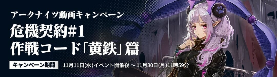 「アークナイツ 」の期間限定イベント「危機契約#1」開催！動画投稿キャンペーンも
