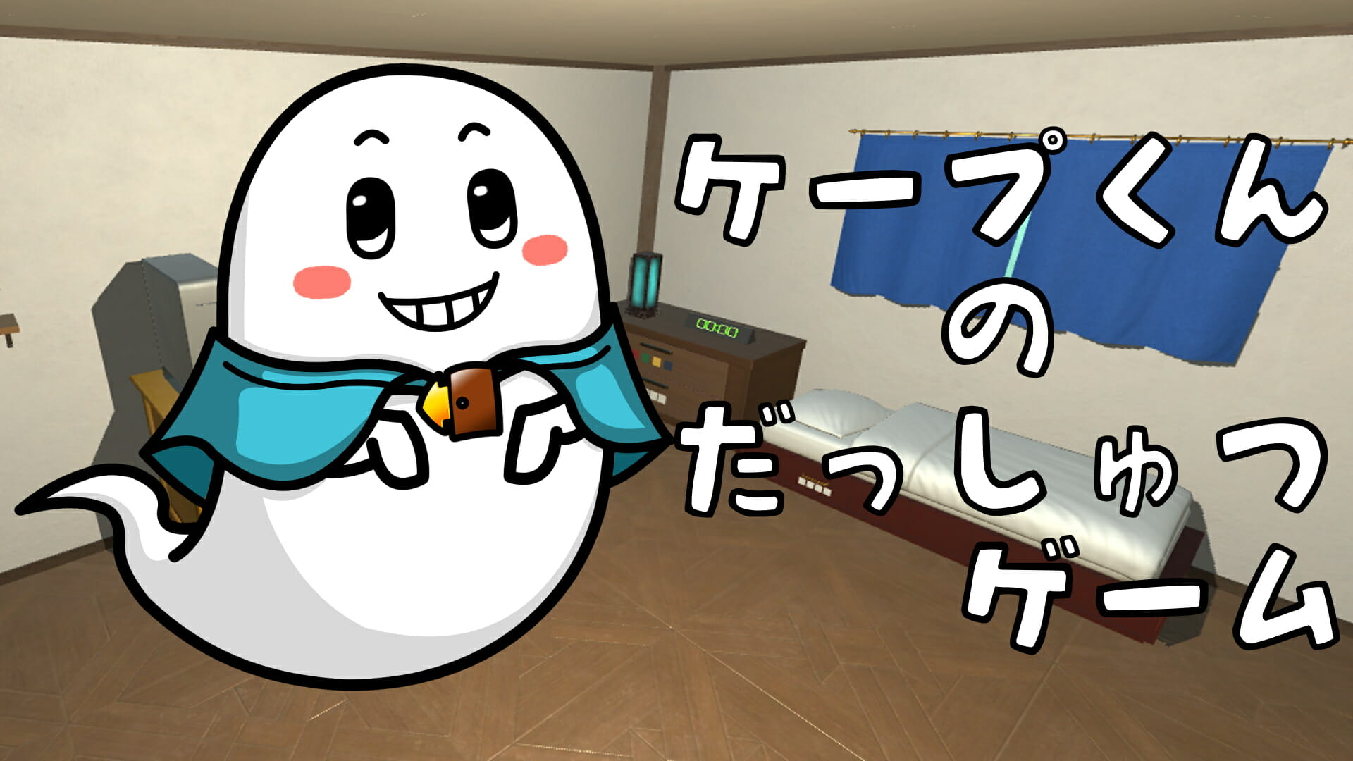 スマホで人気の謎解きゲーム「ケープ君の脱出ゲーム」が11月19日にNintendo Switch向けに配信！