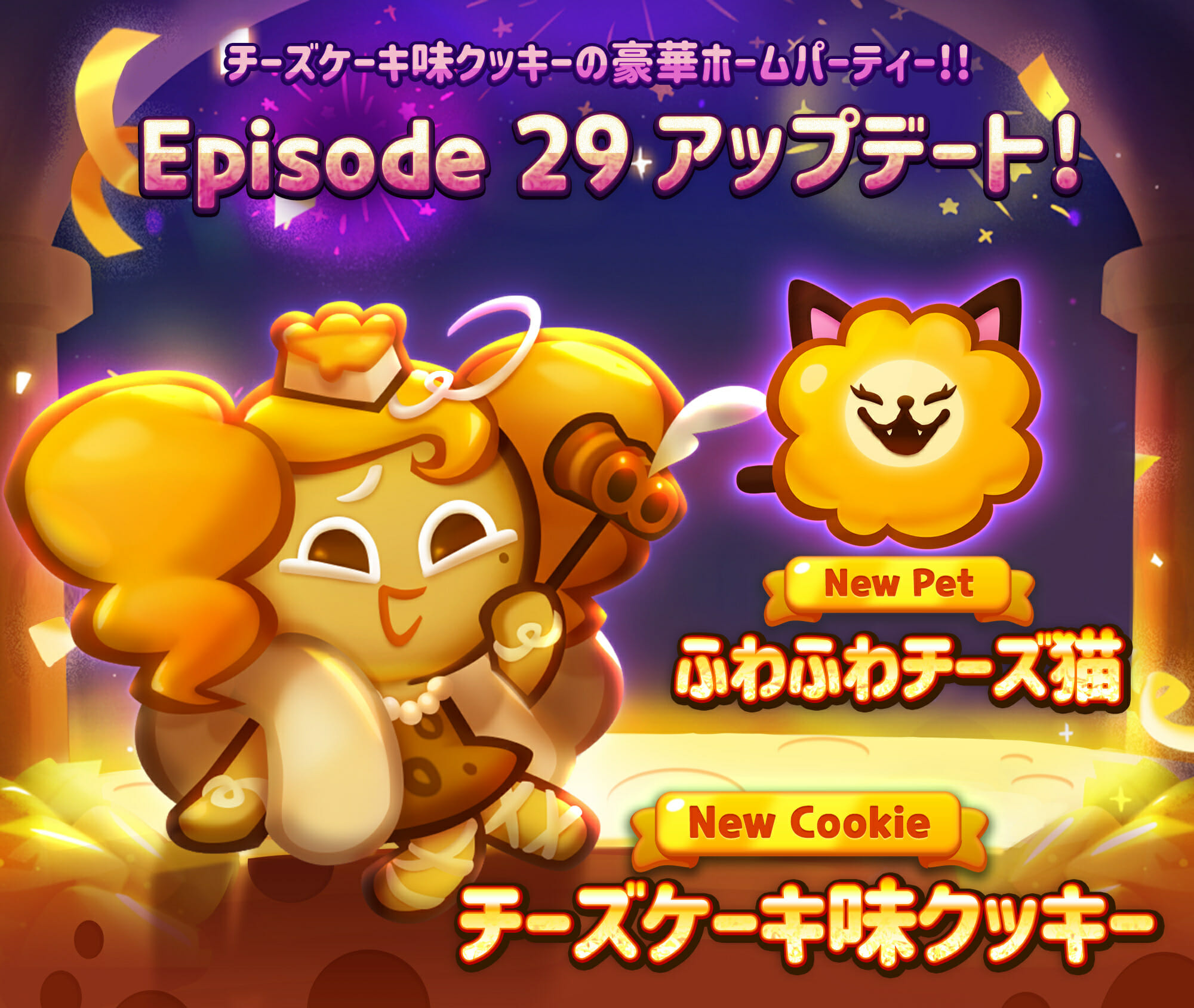 スマホパズル「クッキーラン：パズルワールド」に「チーズケーキ味クッキー」が登場する新エピソード「ホームパーティー」が登場！