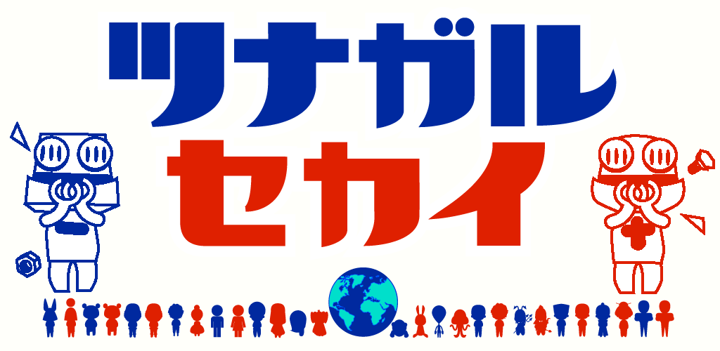 カジュアルパズルゲーム「ツナガルセカイ」がアプリストアで配信開始！
