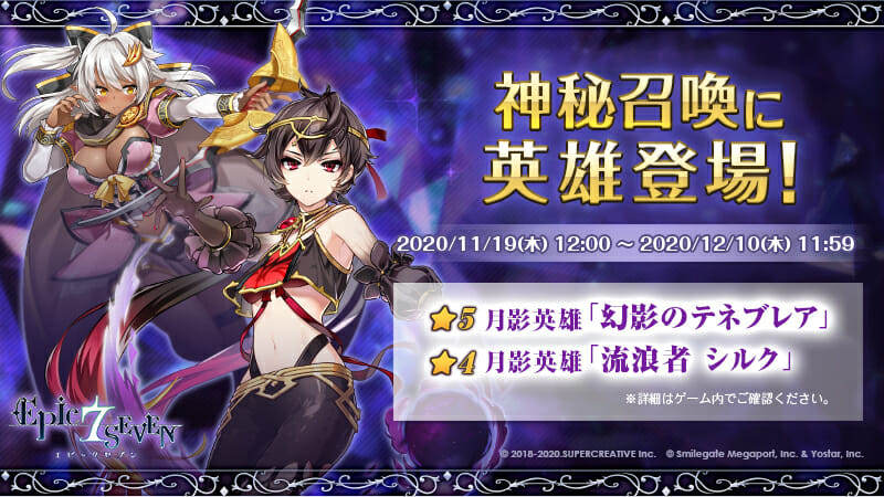 「Epic Seven」神秘召喚に英雄「幻影のテネブレア」と英雄「流浪者 シルク」が登場！