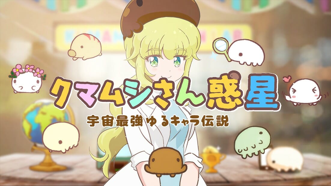 「クマムシさん惑星」が「厦門国際アニメマンガフェスティバルゲームコンテスト」で「最優秀ゲームプラン賞」を受賞