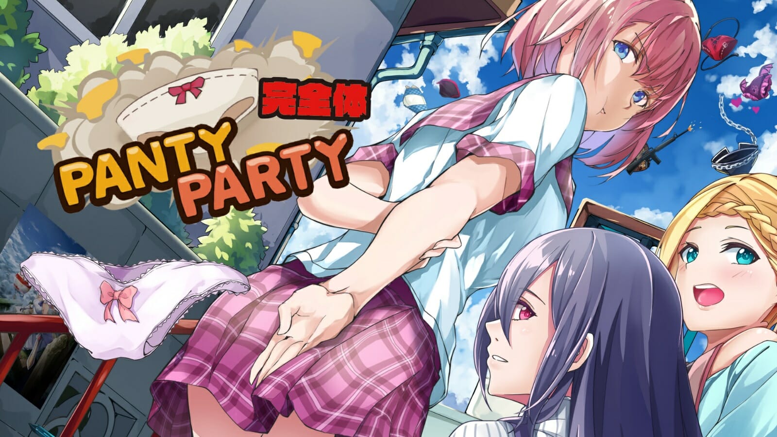 健全なパンティゲーム「Panty Party完全体」がSwitchで発売開始！