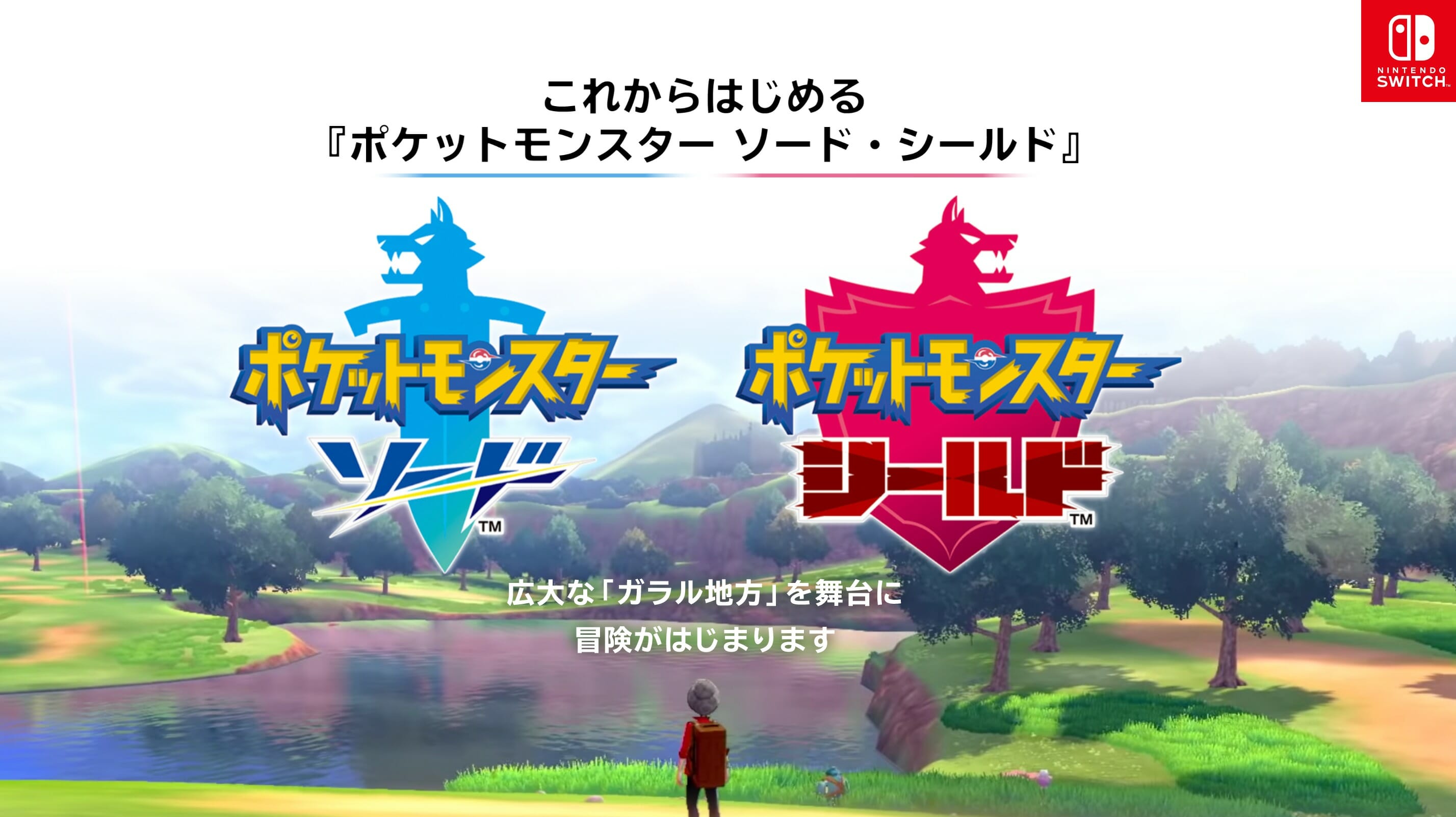 任天堂、これからはじめる「ポケットモンスター ソード・シールド」のページを公開