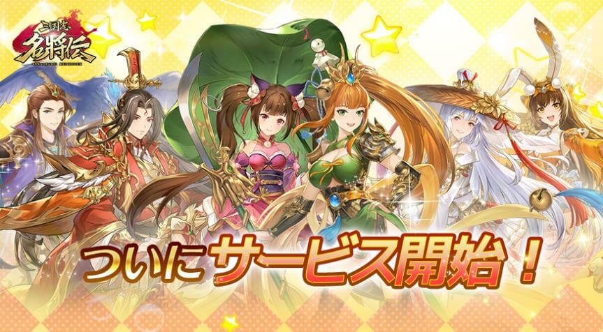「三国志名将伝」サービス開始！リリース記念キャンペーンも開催！