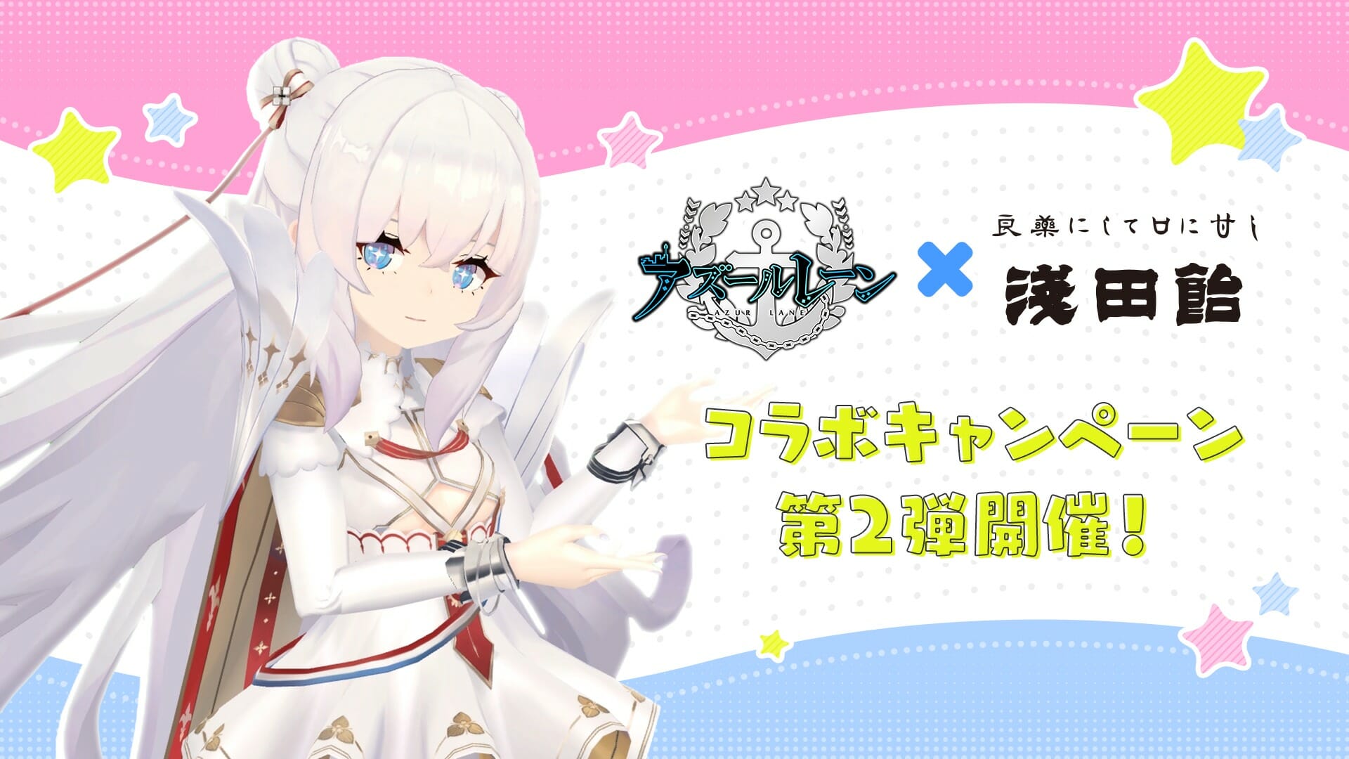 「アズールレーン」と「浅田飴」のコラボキャンペーン第二弾開催決定！