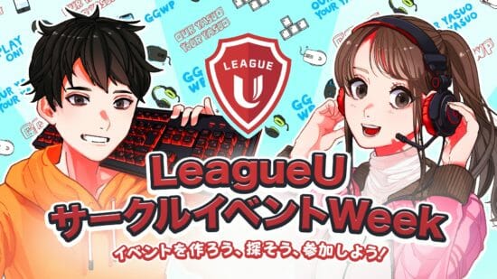 ライアットゲームズ、コロナ禍での学生サークル活動を応援する「LeagueUサークルイベントWeek」を開催