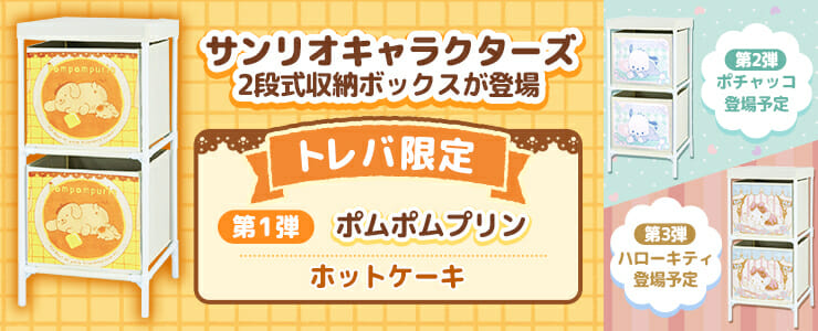 クレーンゲームアプリ「トレバ」にサンリオの人気キャラがデザインされた収納ボックスが登場！