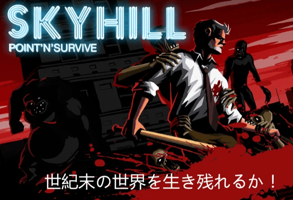 世紀末の世界を生き残れ！ローグライクRPG「SKYHILL」がApp Storeでセール中！