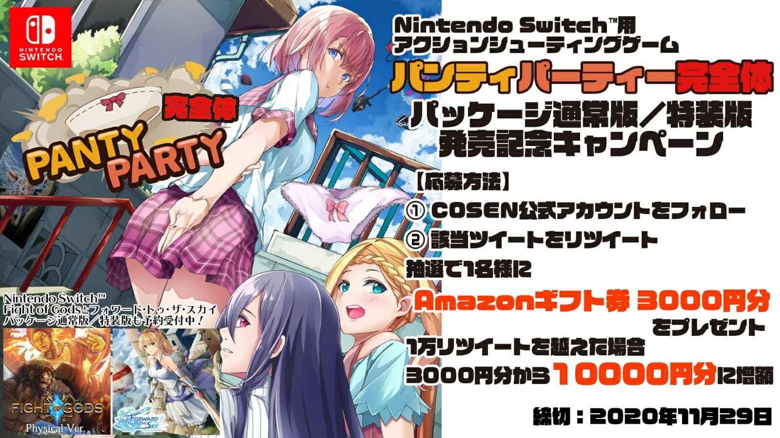 健全なパンティアクション「PantyParty完全体」の発売を記念したキャンペーンが開催！