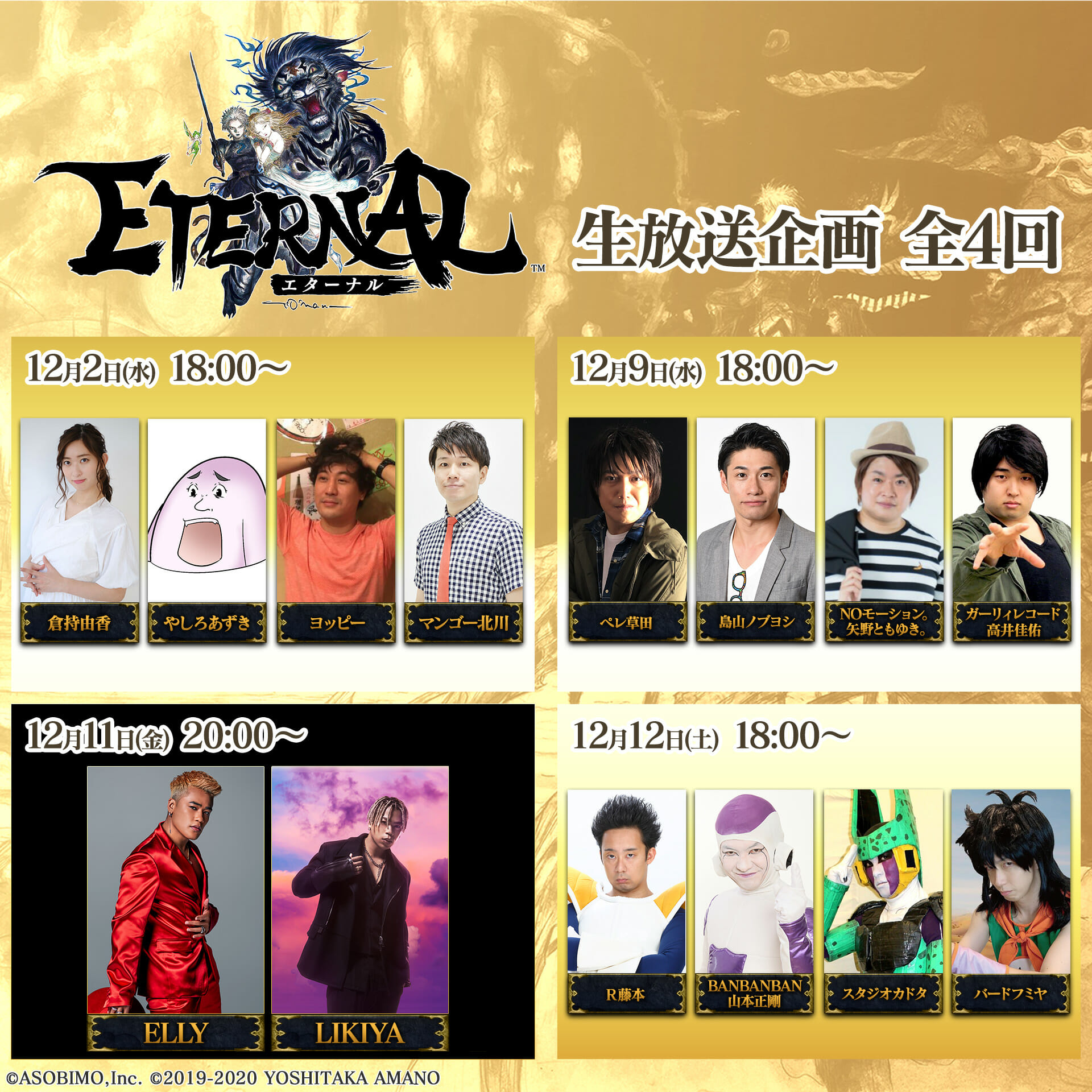超大型国産MMORPG「ETERNAL（エターナル）」12月2日(水)から多数著名人が出演する全4回の生放送が決定！