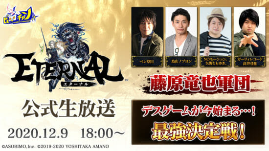 超大型国産MMORPG「ETERNAL（エターナル）」12月2日(水)から多数著名人が出演する全4回の生放送が決定！