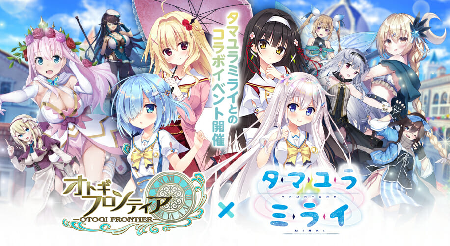 童話系ファンタジーRPG「オトギフロンティア」が「タマユラミライ」とコラボ開催！無料10連ガチャキャンペーンも！