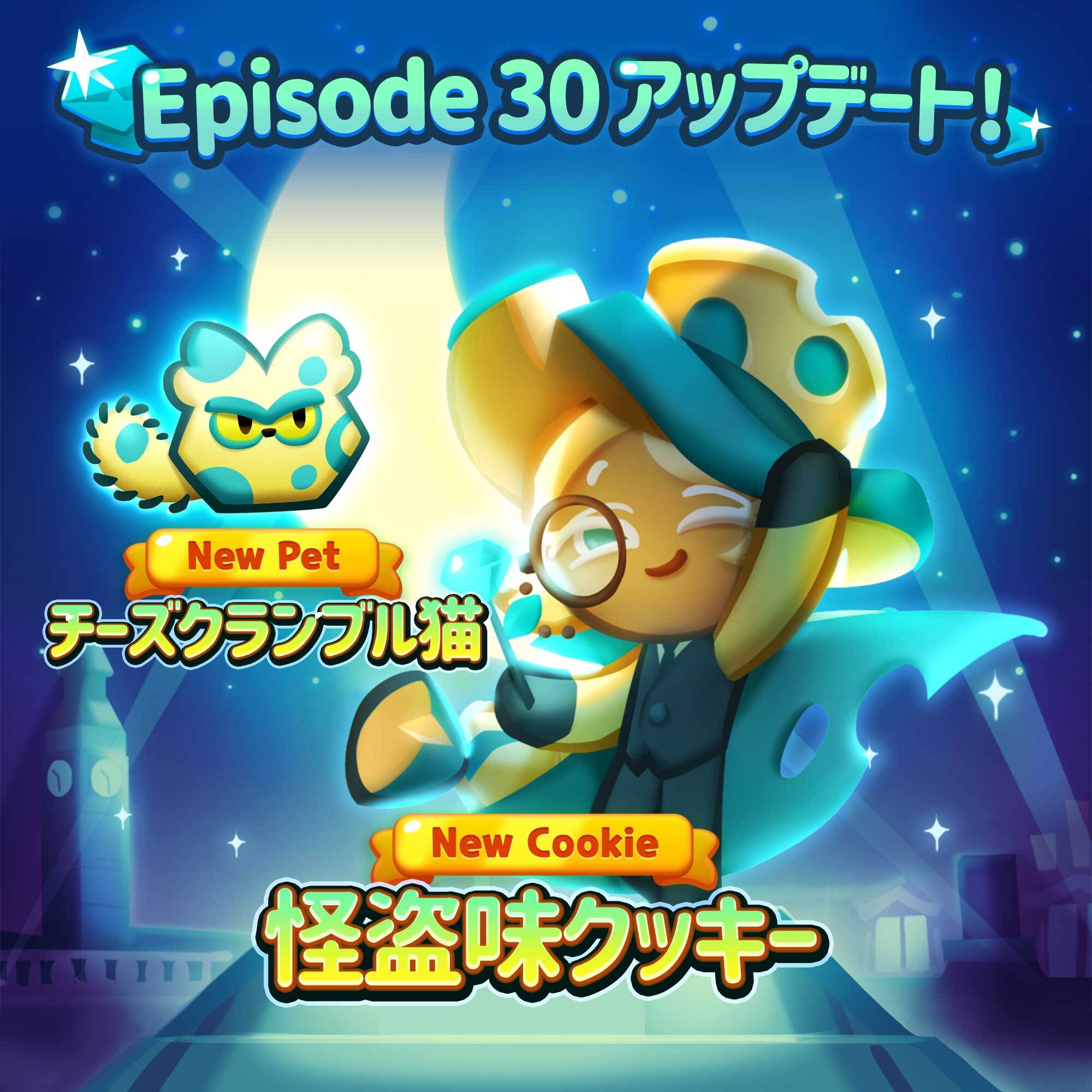 「クッキーラン：パズルワールド」に「怪盗味クッキー」が登場する新エピソード「華やかな夜の散歩」が追加！