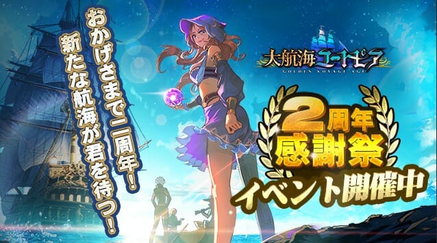 戦いの舞台は海から陸へ！「大航海ユートピア」2周年イベント開催&アップデートを発表
