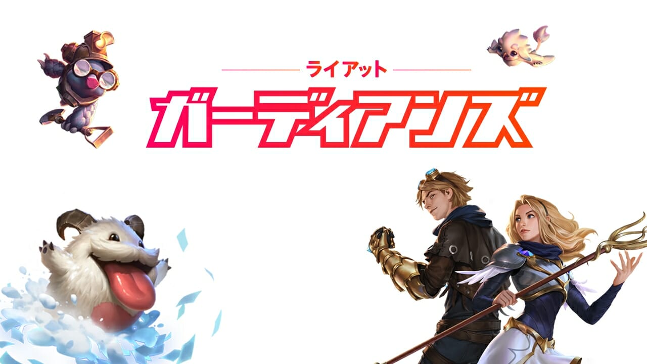 ライアットゲームズ公認プログラム「ライアットガーディアンズ」第2期参加者を募集！