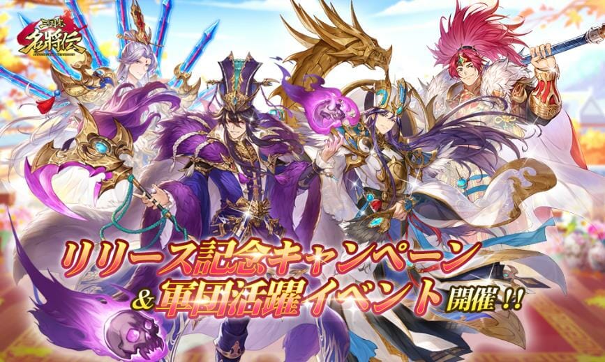 「三国志名将伝」リリース記念キャンペーンを開催！毎日UR武将の欠片がもらえるイベントも！