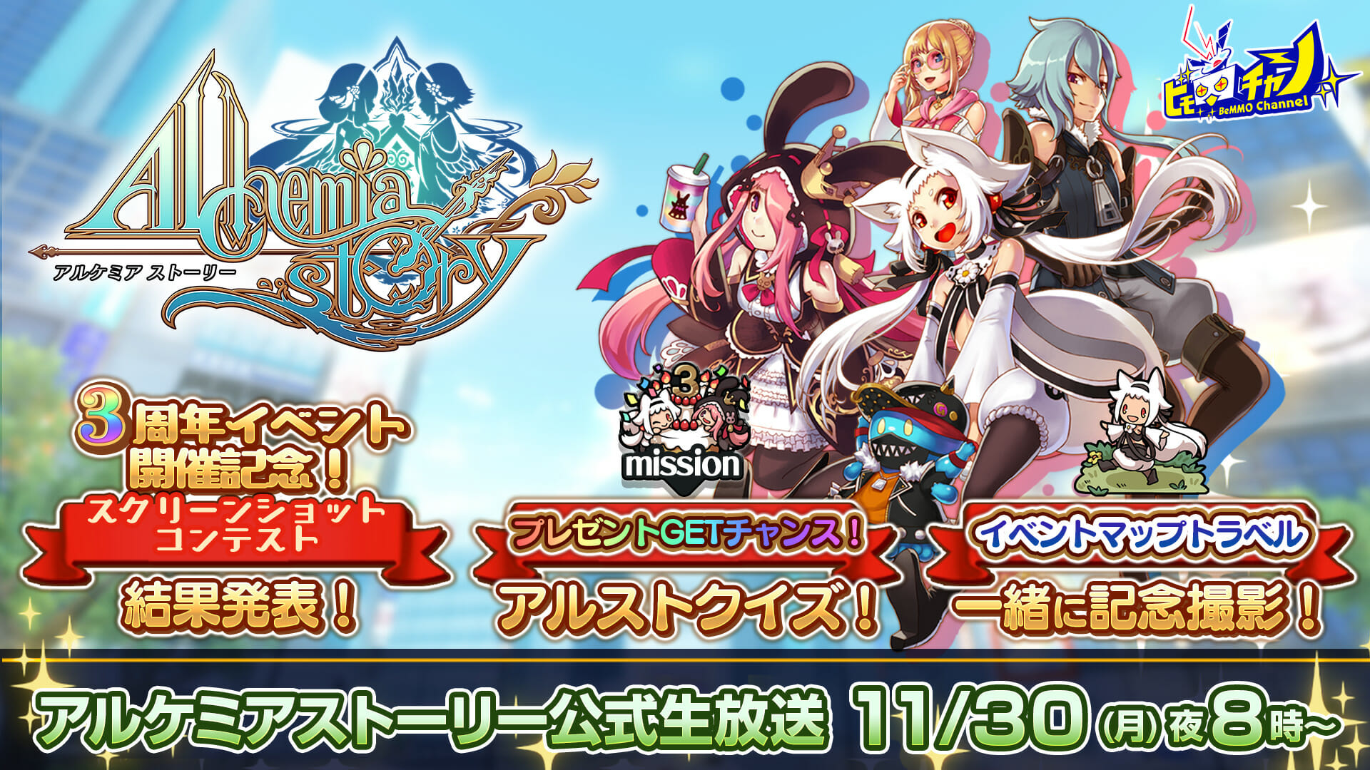 スマホ向けMMRPG「アルケミアストーリー」3周年記念放送を11月30日に配信！