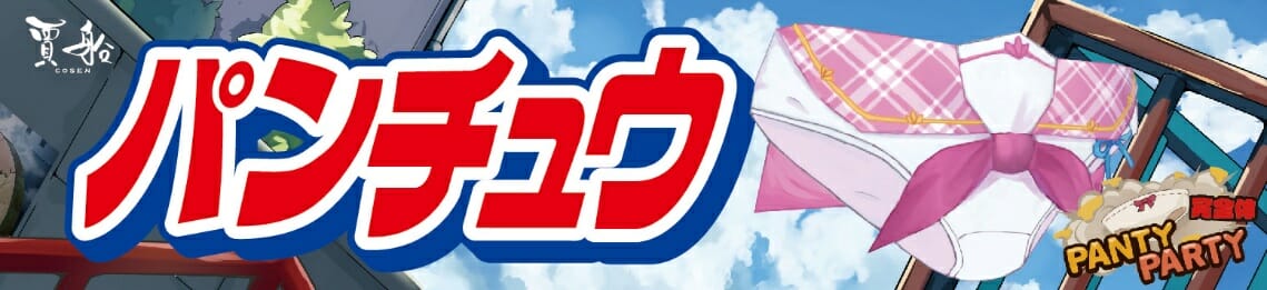 あの「パンチュウ」がもらえる！COSEN、デジゲー博2020に出展！