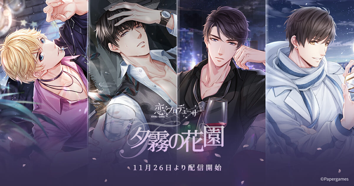 「恋とプロデューサー」新機能を持ったSP絆が手に入るイベント「夕霧の花園」を開催！
