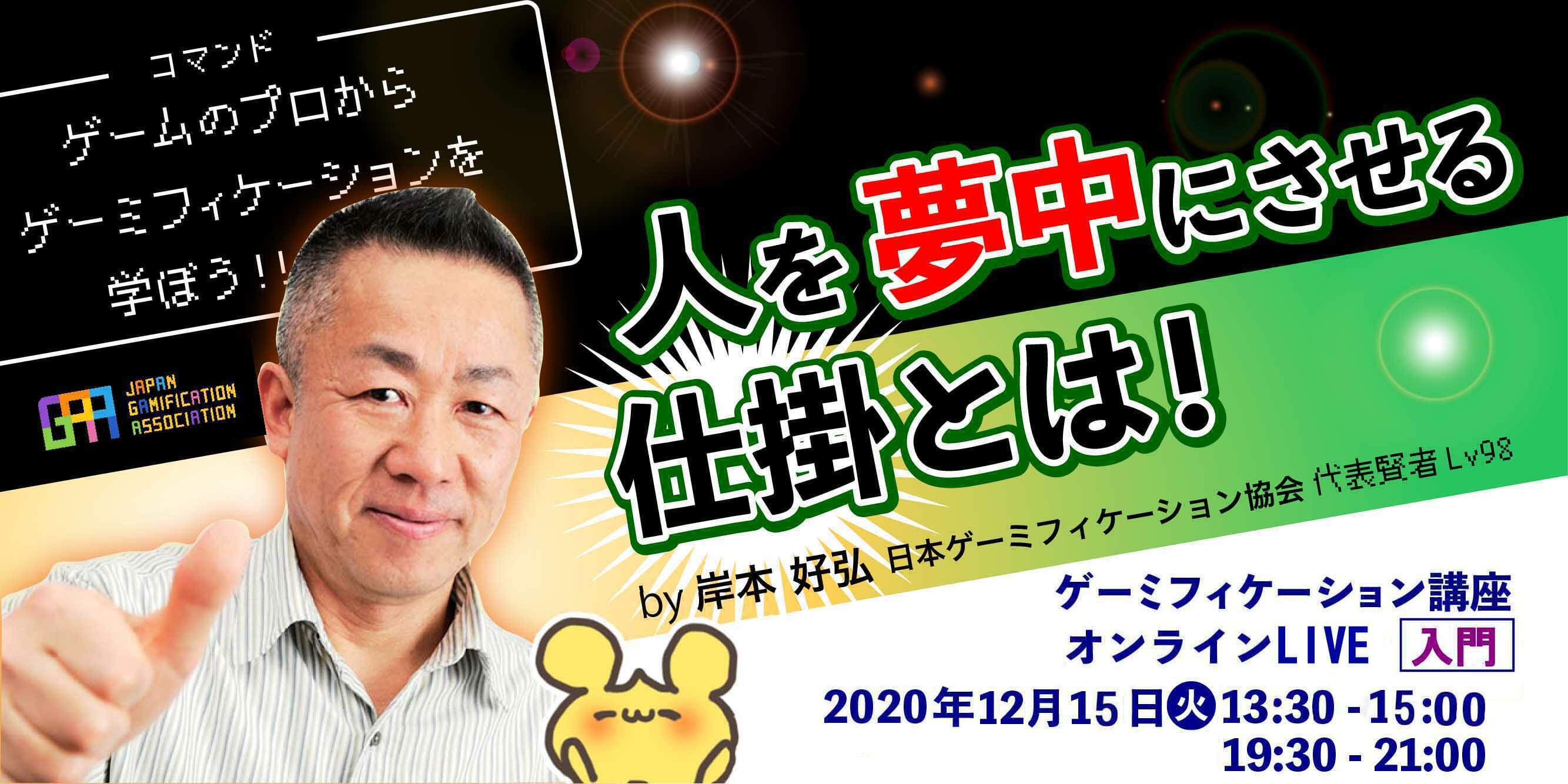 「ゲーミフィケーション講座入門・初級Online」が12月に開催決定、忙しい人向けにオンデマンド講座も開講
