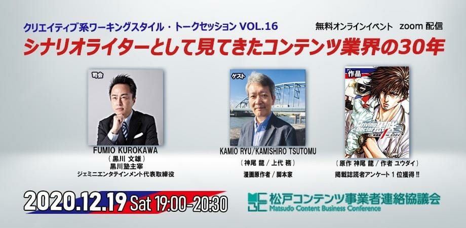 松戸市コンテンツ事業者連絡協議会、トークセッション「シナリオライターとして見てきたコンテンツ業界の30年」を12月19日にオンライ…