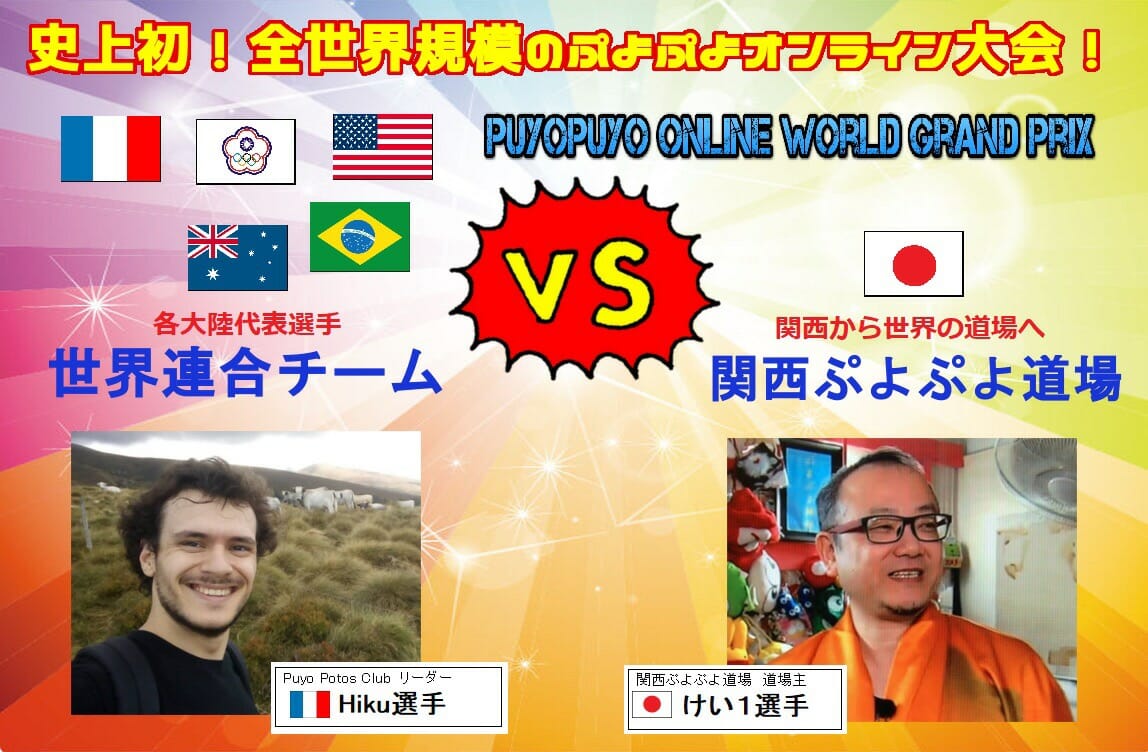 ぷよぷよの世界連合チーム「Puyo Potos Club」と「関西ぷよぷよ道場」によるオンライン国際親善試合が12月6日に開催