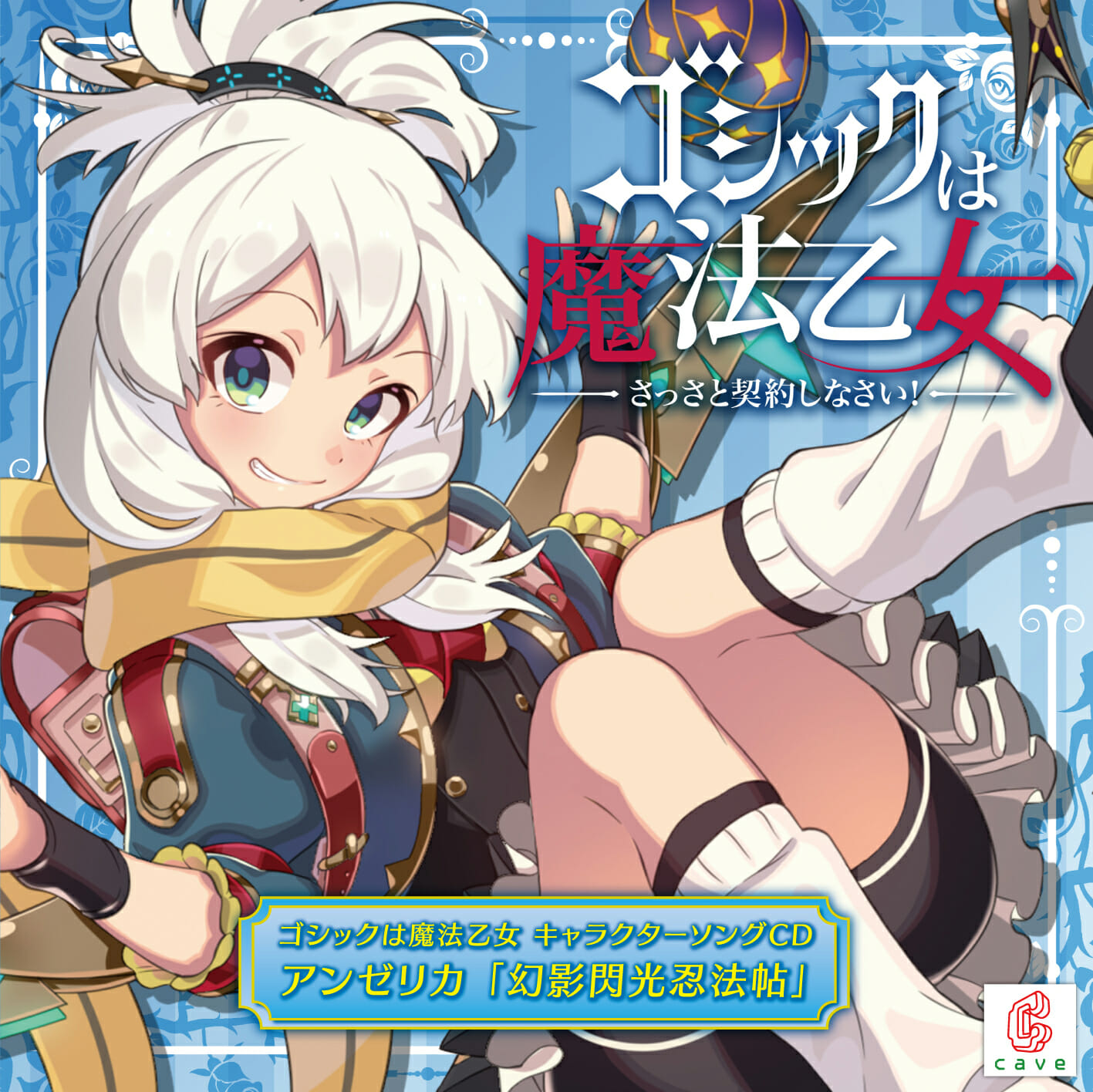 「ゴシックは魔法乙女」キャラクターソングCD、「幻影閃光忍法帖」の試聴動画が公開