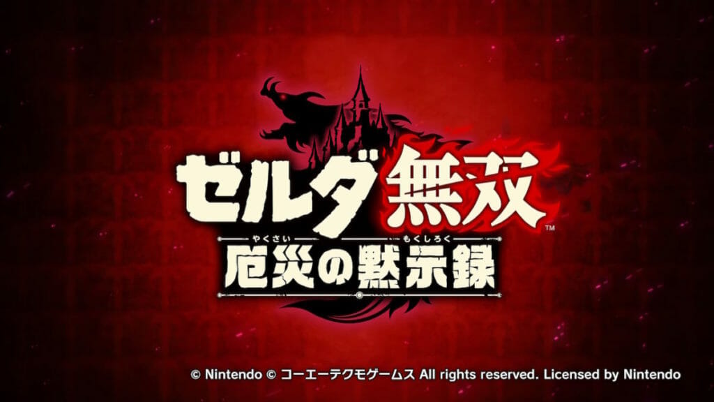 期待のゲームが自分には合わなかった「ゼルダ無双 厄災の黙示録」体験版レビュー