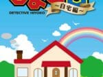 名探偵ひよこ3 自宅編 攻略 その1(掛け軸の謎～時刻確認まで)