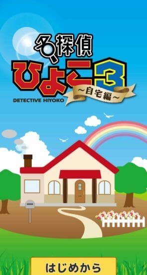 名探偵ひよこ3 自宅編 攻略 その1(掛け軸の謎～時刻確認まで)