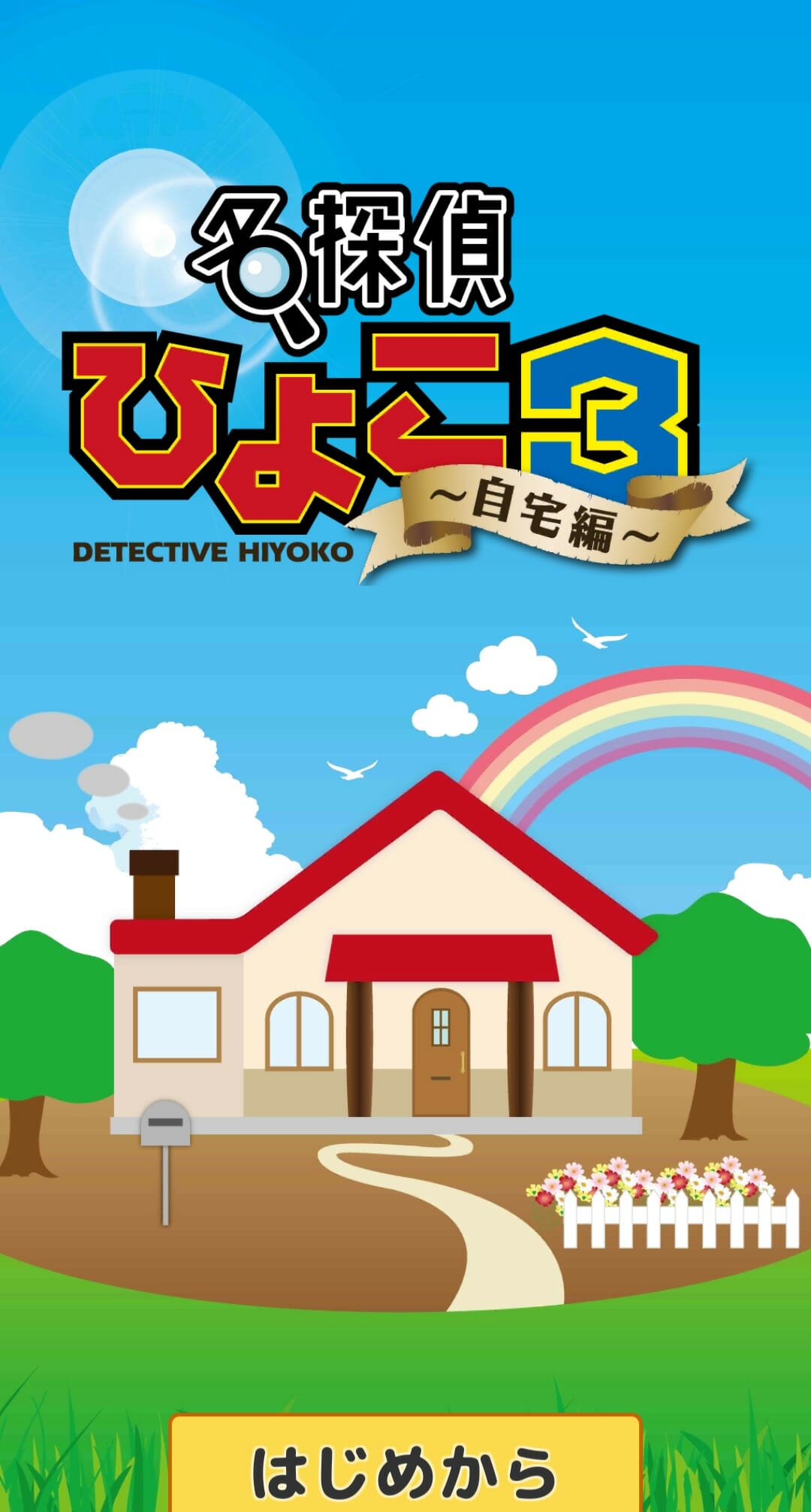 名探偵ひよこ3 自宅編 攻略 その1(掛け軸の謎～時刻確認まで)