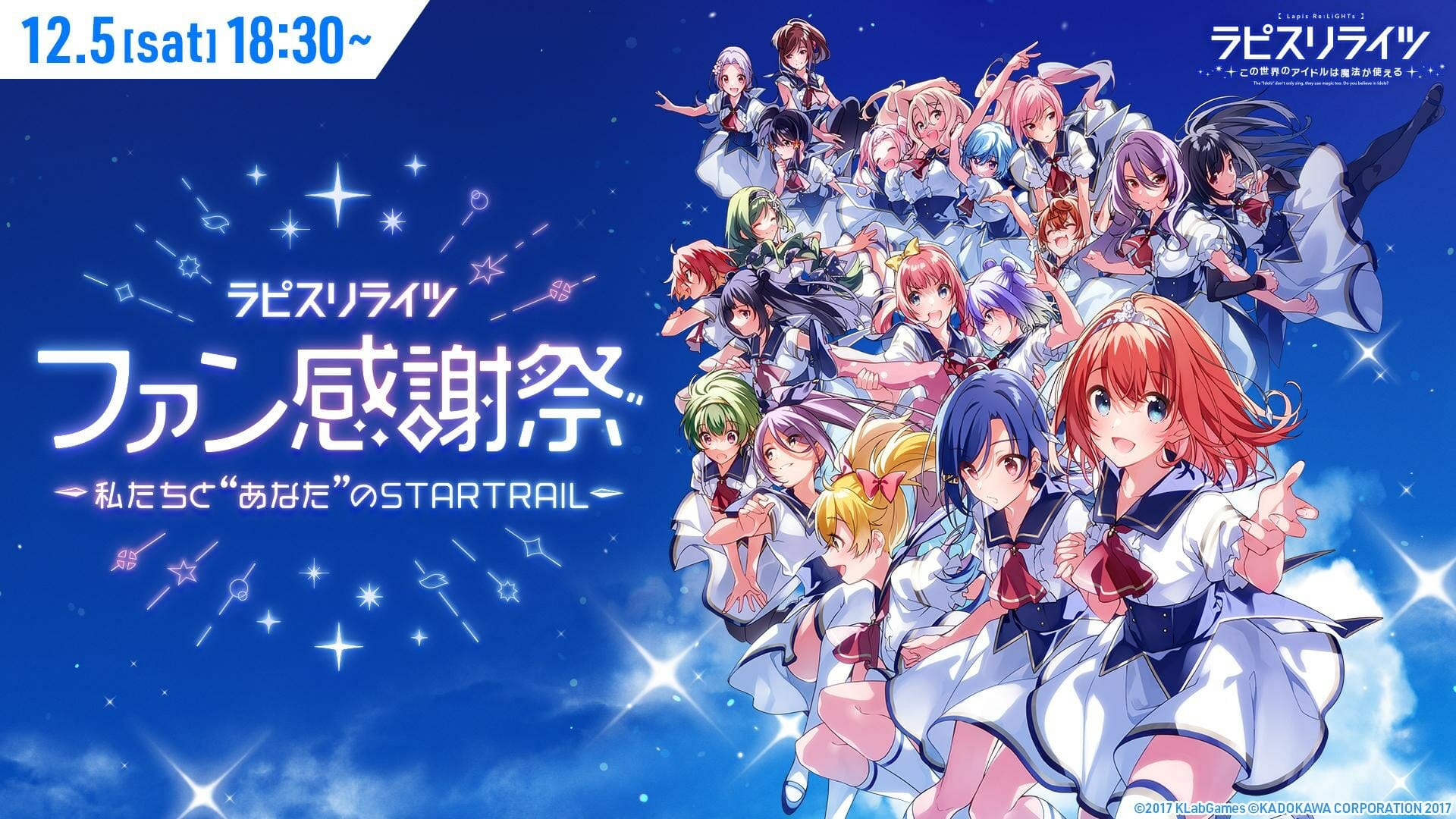 「ラピスリライツ」オンラインファンイベントが12月5日18時30分から無料配信決定！